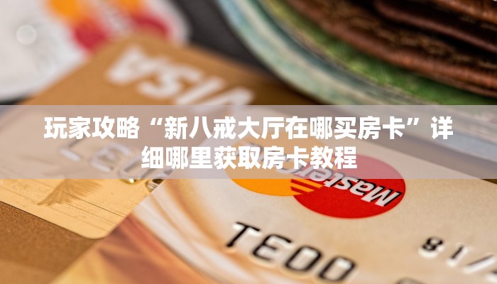 一分钟了解“正版拼三张房卡”房卡哪里可以获取