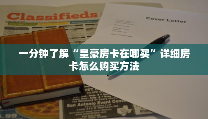 一分钟了解“皇豪房卡在哪买”详细房卡怎么购买方法