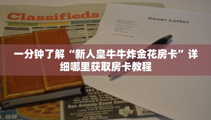 一分钟了解“新蜜瓜大厅怎么充房卡”房卡购买教程方法
