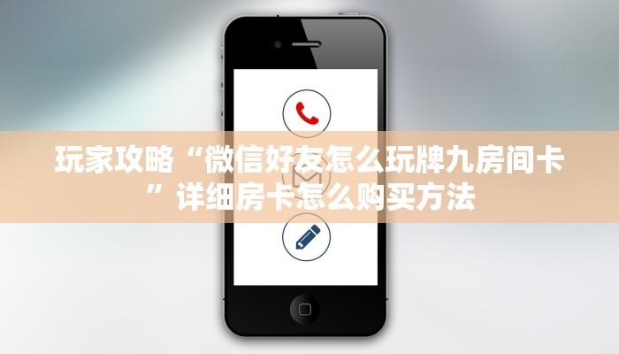 一分钟了解“微信链接炸金花房卡怎么”房卡哪里可以获取