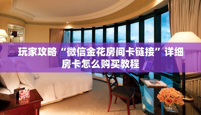 玩家必看“拼三张房卡平台”教程房卡分享