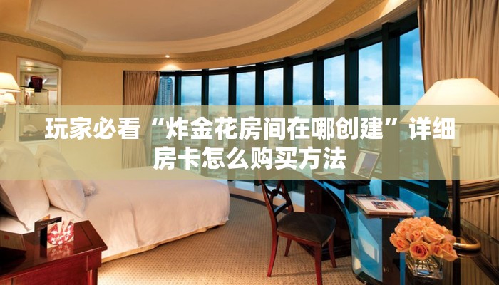 必看攻略“神牛房卡大厅如何买”在哪充值购买