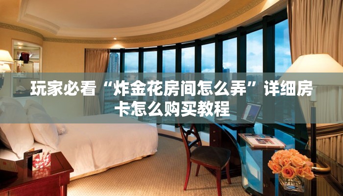 一分钟了解“微信斗牛房卡大概多少钱一张”房卡购买教程方法