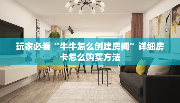 玩家攻略“新皇豪正版去哪里购买”详细获取房卡方式