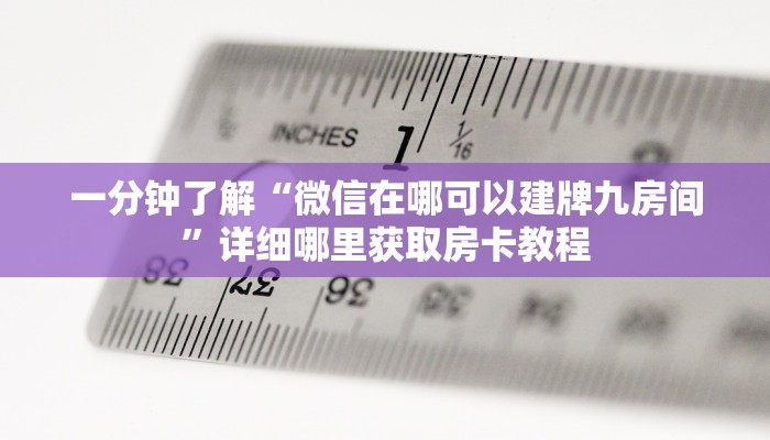 一分钟了解“微信在哪可以建牌九房间”详细哪里获取房卡教程 一分钟了解“微信在哪可以建牌九房间”详细哪里获取房卡教程