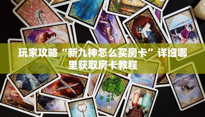 一分钟讲解“新天道拼三张房卡”详细获取房卡方式