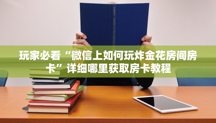 玩家攻略“新荣耀大厅在哪里买房卡”房卡购买教程方法
