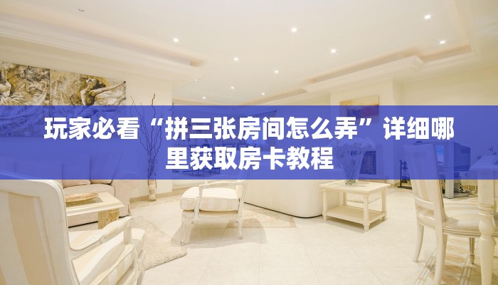 一分钟知道“正版牛牛炸金花房间房卡”教程房卡分享