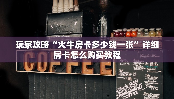一分钟了解“微信上牛牛链接怎么开”房卡购买教程方法