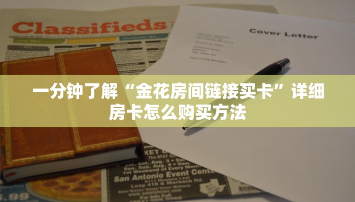 一分钟了解“牛牛房间怎么开”房卡哪里可以获取