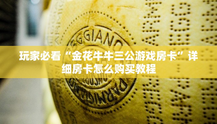玩家必看“斗牛房卡在哪买”教程房卡分享