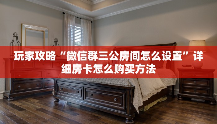 必看攻略“微信怎么开牌九房间卡”获取房卡怎么购买教程