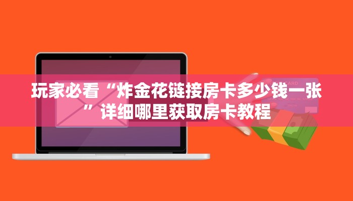 一分钟了解“微信金花链接哪里有”获取房卡购买教程