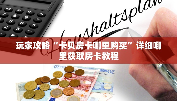 玩家攻略“金花牛牛房间房卡怎获取”房卡购买教程方法