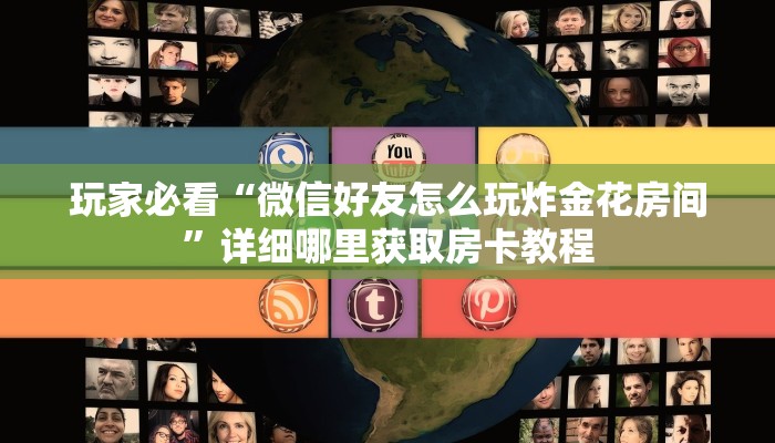 玩家必看“微信好友怎么玩炸金花房间”详细哪里获取房卡教程