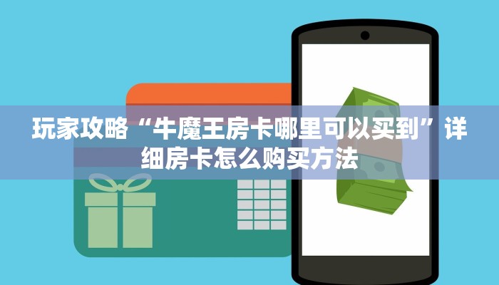 玩家必看“新道游房卡链接”获取房卡购买教程