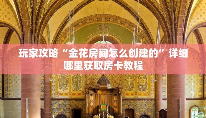 一分钟了解“炸金花卡商房卡”获取房卡购买教程 一分钟了解“炸金花卡商房卡”获取房卡购买教程