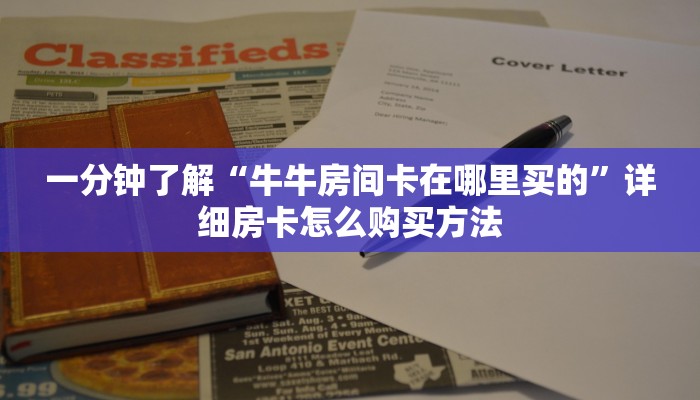 一分钟了解“牛牛房间卡在哪里买的”详细房卡怎么购买方法