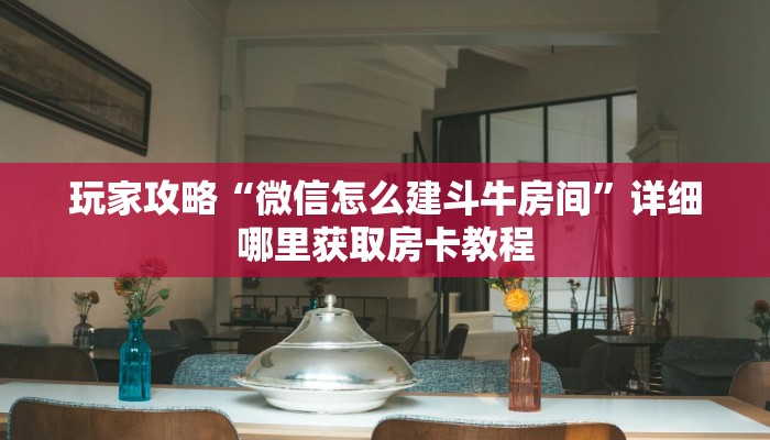 一分钟讲解“炸金花房卡链接多少钱一张”房卡购买教程方法