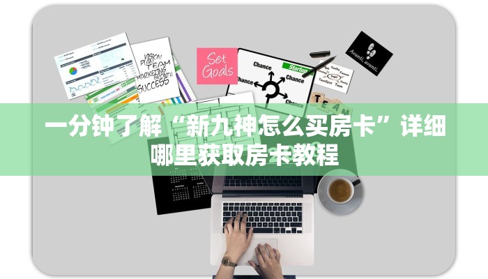 一分钟了解“新九神怎么买房卡”详细哪里获取房卡教程 一分钟了解“新九神怎么买房卡”详细哪里获取房卡教程