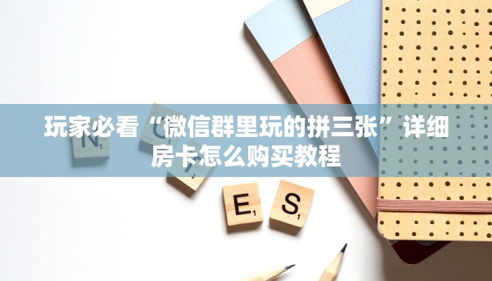 一分钟了解“拼三张链接房卡哪里购买”房卡哪里可以获取