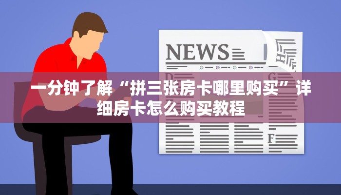 一分钟知道“金牛座拼三张房卡”教程房卡分享