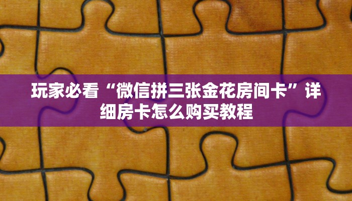 一分钟了解“新金龙房卡从哪购买”房卡哪里可以获取