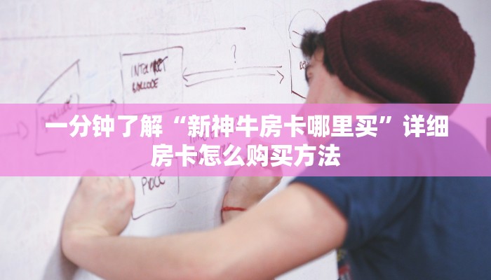 一分钟了解“新神牛房卡哪里买”详细房卡怎么购买方法 一分钟了解“新神牛房卡哪里买”详细房卡怎么购买方法