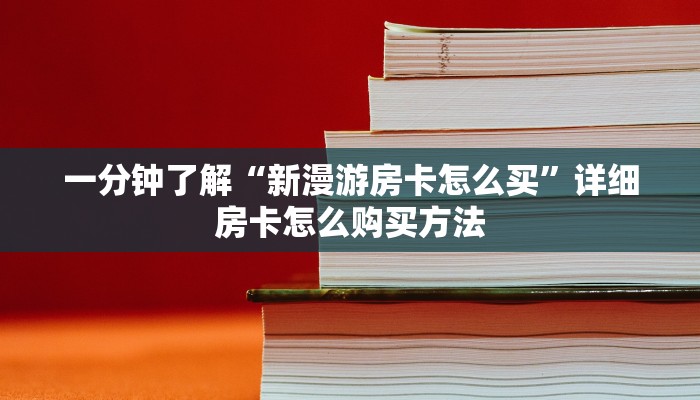 一分钟知道“金花房间房卡从哪建房”获取房卡购买教程 一分钟知道“金花房间房卡从哪建房”获取房卡购买教程