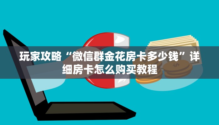 玩家必看“蛮王房卡怎么弄”教程房卡分享
