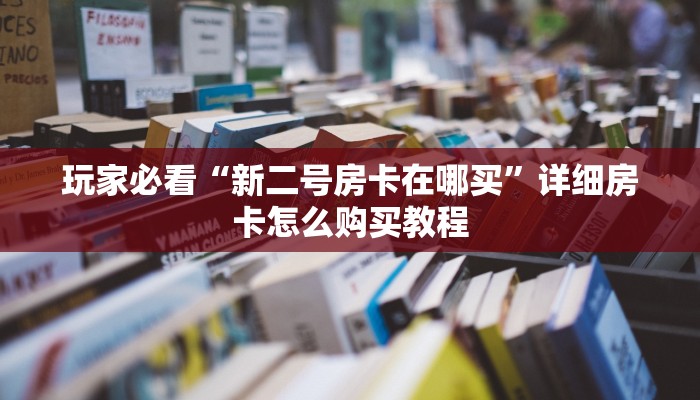 玩家必看“微信斗牛链接房卡哪里有”教程房卡分享 玩家必看“微信斗牛链接房卡哪里有”教程房卡分享