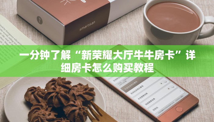一分钟了解“新荣耀大厅牛牛房卡”详细房卡怎么购买教程