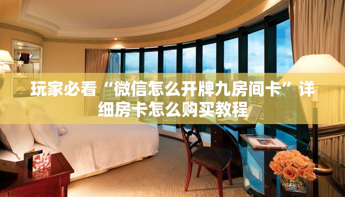 一分钟了解“狂飙大厅牛牛房间卡教你如何获取”详细获取房卡方式