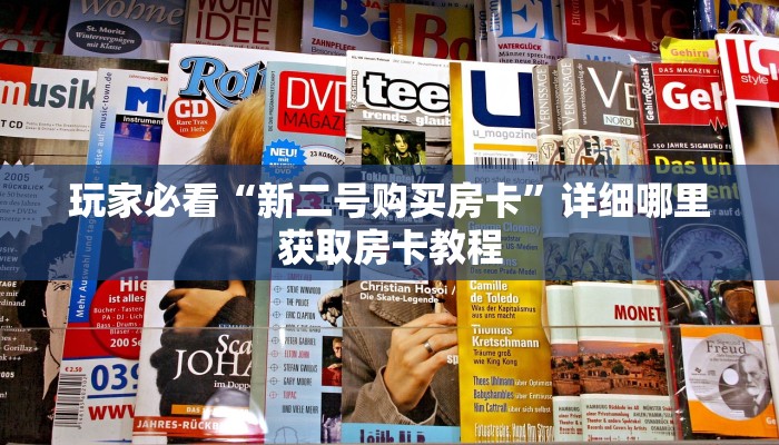玩家必看“新二号购买房卡”详细哪里获取房卡教程