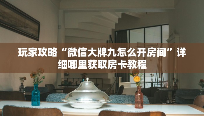 玩家必看“牛牛房间卡如何充值”获取房卡购买教程