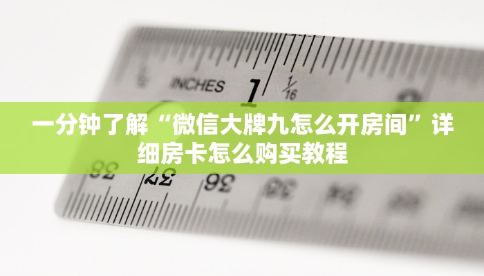 玩家必看“微信链接牛牛房间卡怎么购买”房卡哪里可以获取