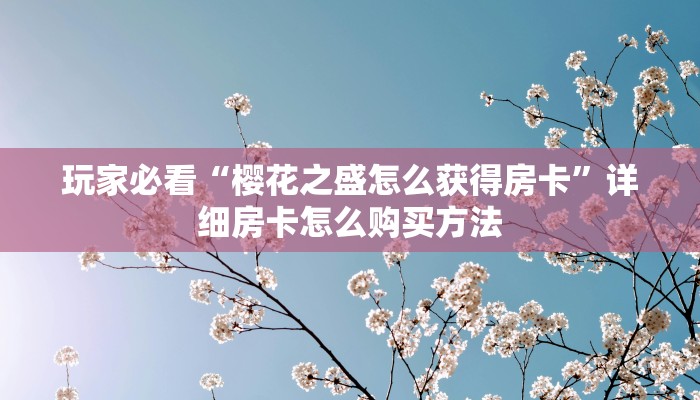 一分钟了解“微信拼十张房卡怎么弄”获取房卡方式方法