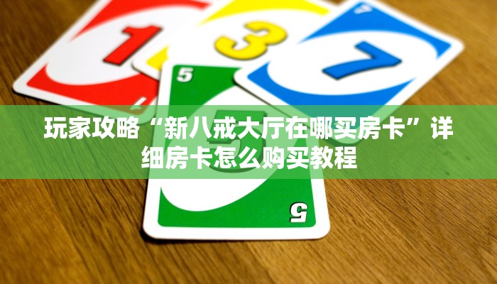 玩家攻略“新八戒大厅在哪买房卡”详细房卡怎么购买教程