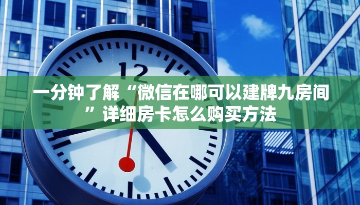 一分钟讲解“微信群炸金花链接房卡怎么弄”获取房卡方式方法