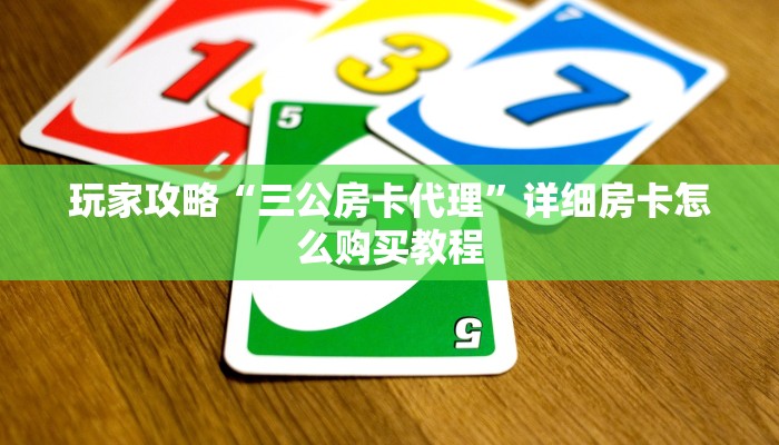 玩家攻略“拼三张链接房卡多少钱一张”详细房卡怎么购买方法