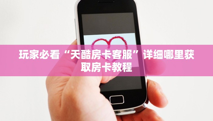 一分钟了解“斗牛房卡找谁购买”房卡哪里可以获取 一分钟了解“斗牛房卡找谁购买”房卡哪里可以获取