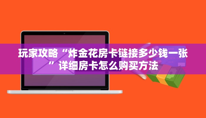 一分钟知道“微信炸金花房间房卡”获取房卡购买教程 一分钟知道“微信炸金花房间房卡”获取房卡购买教程