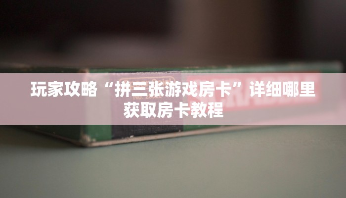 玩家攻略“新九神房卡充值”房卡购买教程方法