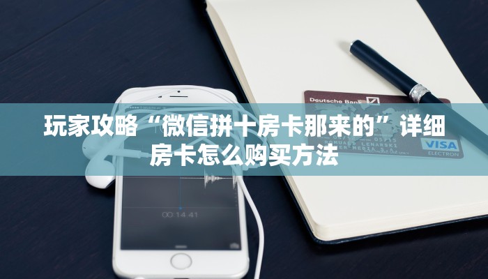 玩家攻略“炸金花游戏房卡怎么充值”房卡购买教程方法