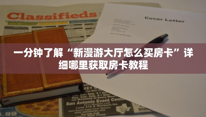 玩家必看“微信上玩炸金花房卡怎么弄”房卡哪里可以获取