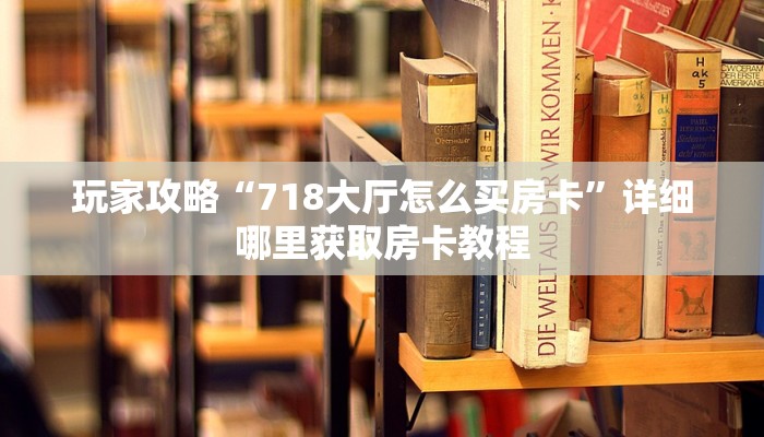 玩家必看“牛牛金花房卡哪里买”获取房卡购买教程
