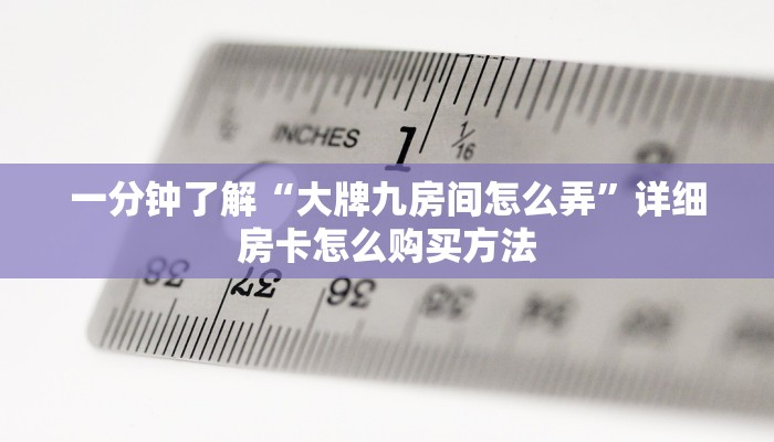 玩家必看“微信好友怎么玩拼三张房间”获取房卡购买教程