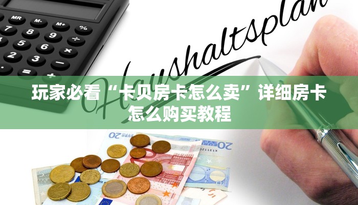 一分钟了解“微信拼三张房间房卡怎么开”房卡哪里可以获取