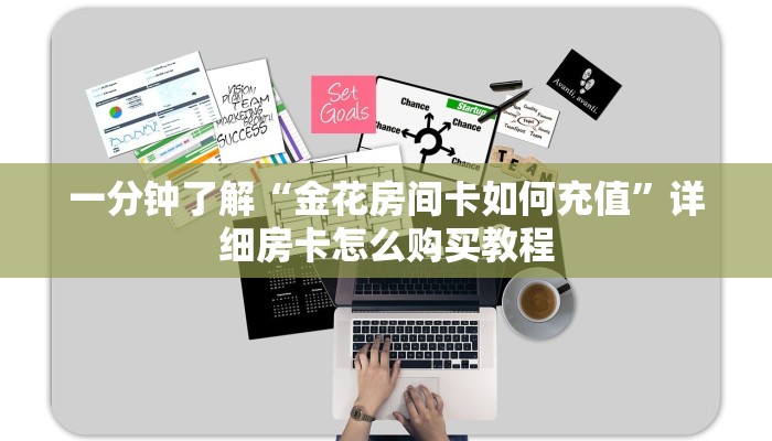 一分钟了解“金花房间卡如何充值”详细房卡怎么购买教程