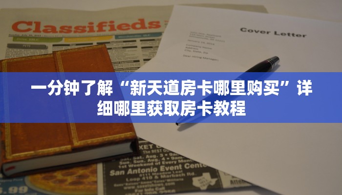 一分钟了解“新天道房卡哪里购买”详细哪里获取房卡教程 一分钟了解“新天道房卡哪里购买”详细哪里获取房卡教程